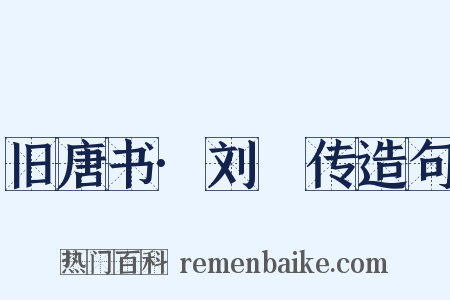 旧唐书·刘蕡传造句是什么意思的图片